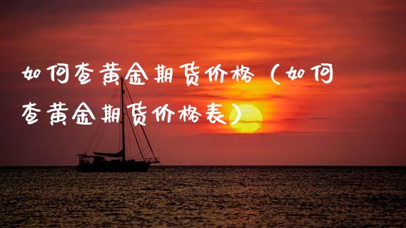 如何查黄金期货价格（如何查黄金期货价格表）_https://www.apanben.com_国际期货_第1张