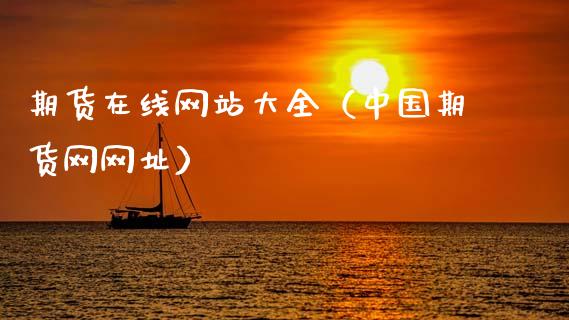 期货在线网站大全（中国期货网网址）_https://www.apanben.com_在线喊单_第1张