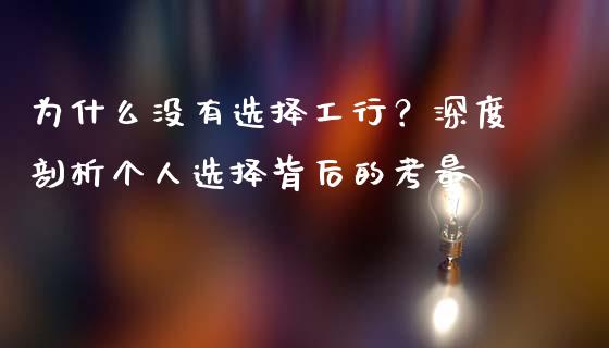 为什么没有选择工行？深度剖析个人选择背后的考量_https://www.apanben.com_在线喊单_第1张