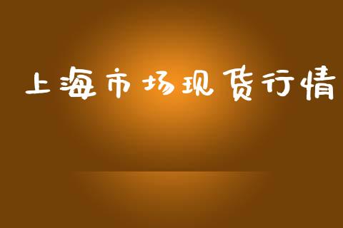 上海市场现货行情_https://www.apanben.com_股市指导_第1张