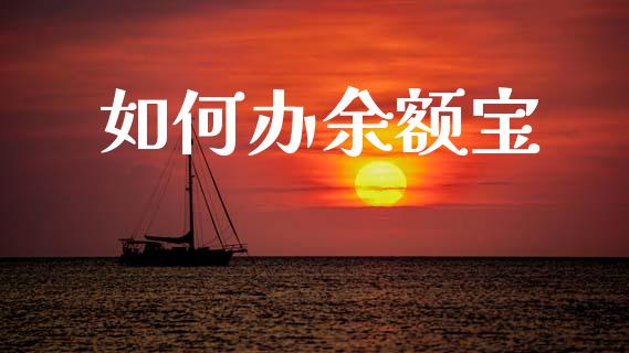 如何办余额宝_https://www.apanben.com_财经资讯_第1张