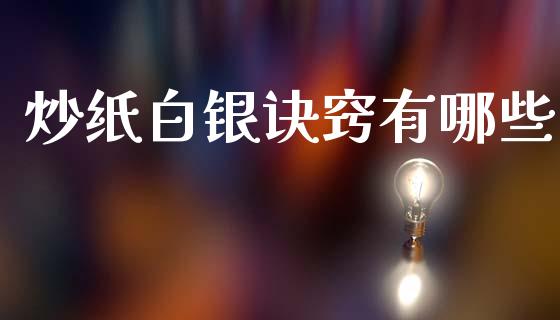 炒纸白银诀窍有哪些_https://www.apanben.com_期货学院_第1张