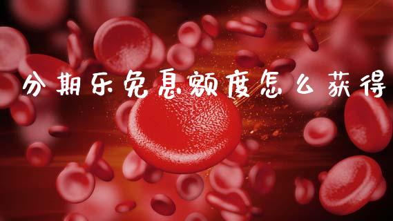 分期乐免息额度怎么获得_https://www.apanben.com_国际财经_第1张