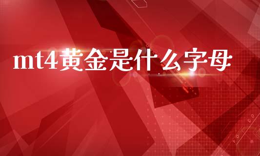 mt4黄金是什么字母_https://www.apanben.com_国际期货_第1张
