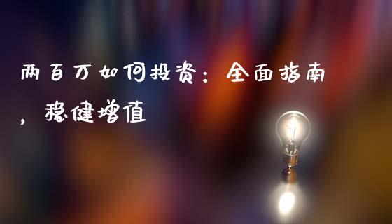 两百万如何投资：全面指南，稳健增值_https://www.apanben.com_在线喊单_第1张