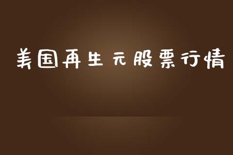 美国再生元股票行情_https://www.apanben.com_股市指导_第1张