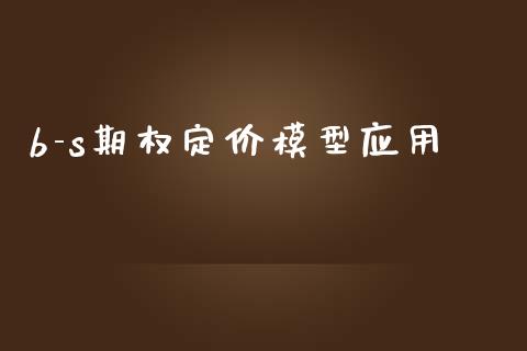 b-s期权定价模型应用_https://www.apanben.com_财经资讯_第1张