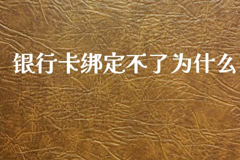 银行卡绑定不了为什么_https://www.apanben.com_在线喊单_第1张