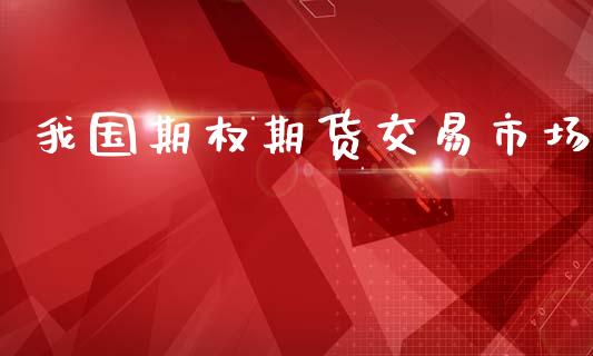 我国期权期货交易市场_https://www.apanben.com_股市指导_第1张