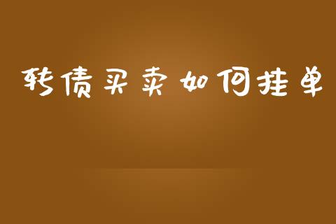 转债买卖如何挂单_https://www.apanben.com_国际期货_第1张