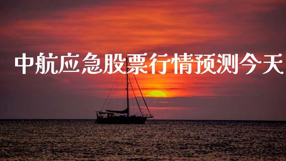 中航应急股票行情预测今天_https://www.apanben.com_股票怎么玩_第1张