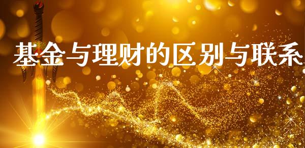 基金与理财的区别与联系_https://www.apanben.com_国际财经_第1张