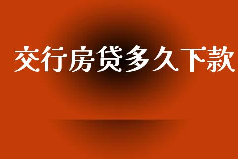 交行房贷多久下款_https://www.apanben.com_国际财经_第1张