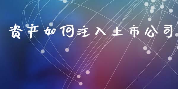 资产如何注入上市公司_https://www.apanben.com_国际财经_第1张