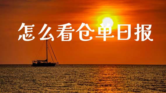 怎么看仓单日报_https://www.apanben.com_股市分析_第1张