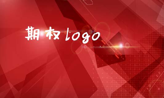 期权logo_https://www.apanben.com_股市指导_第1张