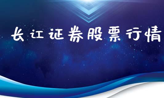长讧证券股票行情_https://www.apanben.com_股市分析_第1张