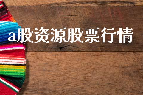 a股资源股票行情_https://www.apanben.com_股市指导_第1张