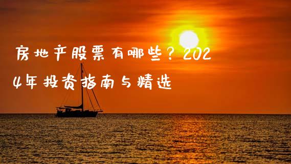 房地产股票有哪些？2024年投资指南与精选_https://www.apanben.com_国际期货_第1张