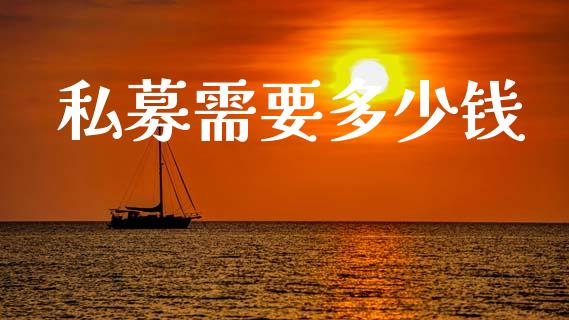 私募需要多少钱_https://www.apanben.com_在线喊单_第1张