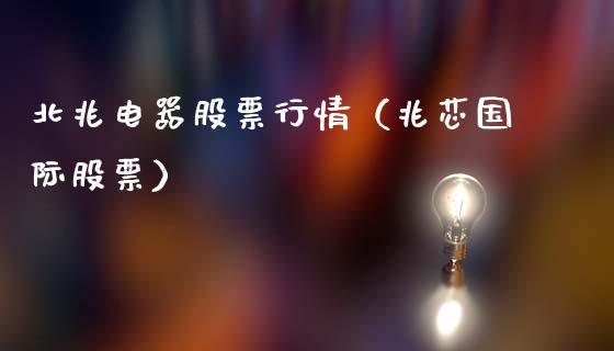 北兆电器股票行情（兆芯国际股票）_https://www.apanben.com_股市分析_第1张