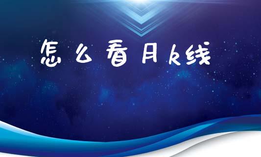 怎么看月k线_https://www.apanben.com_财经资讯_第1张