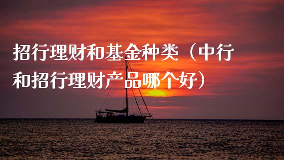 招行理财和基金种类（中行和招行理财产品哪个好）_https://www.apanben.com_财经资讯_第1张