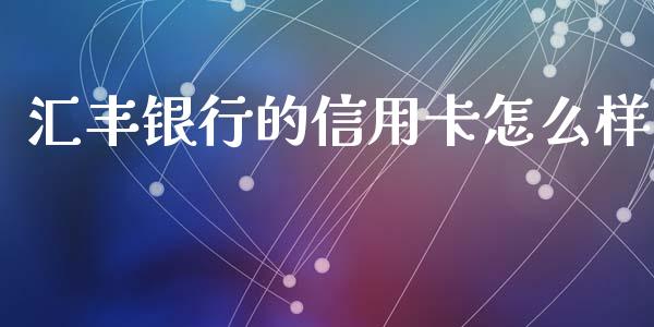 汇丰银行的信用卡怎么样_https://www.apanben.com_国际财经_第1张