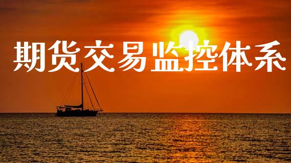 期货交易监控体系_https://www.apanben.com_股市指导_第1张