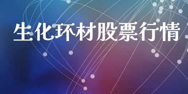 生化环材股票行情_https://www.apanben.com_股市指导_第1张