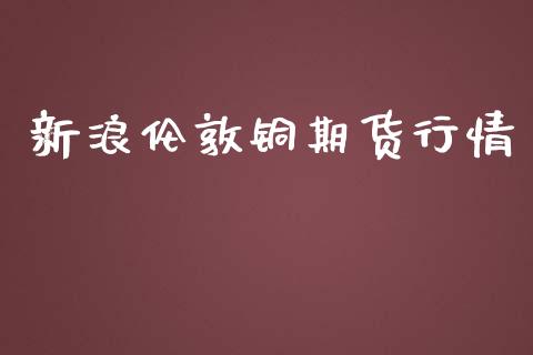 新浪伦敦铜期货行情_https://www.apanben.com_股市指导_第1张