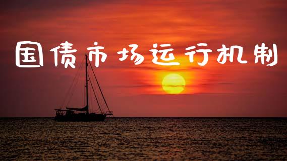 国债市场运行机制_https://www.apanben.com_股市指导_第1张