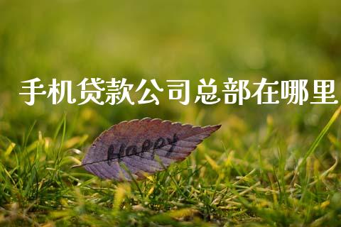 手机贷款公司总部在哪里_https://www.apanben.com_股市分析_第1张