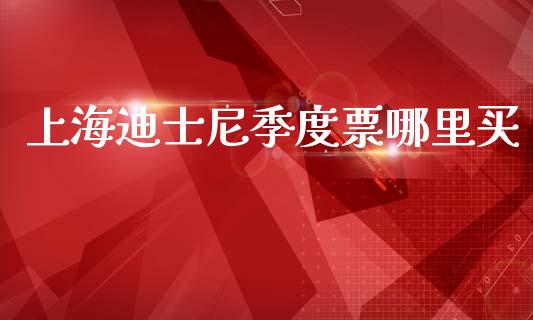 上海迪士尼季度票哪里买_https://www.apanben.com_在线喊单_第1张