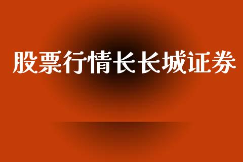 股票行情长长城证券_https://www.apanben.com_股票怎么玩_第1张