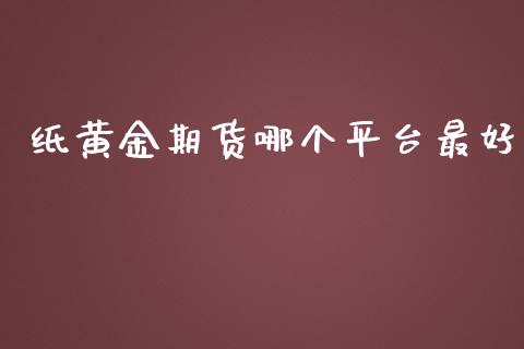 纸黄金期货哪个平台最好_https://www.apanben.com_国际期货_第1张