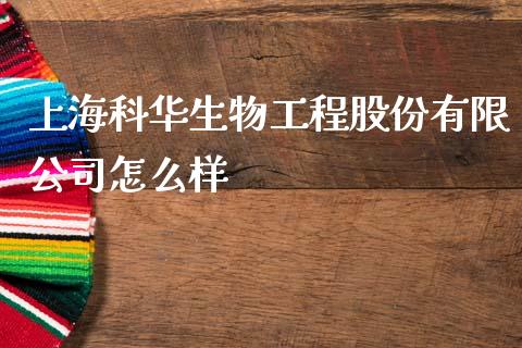 上海科华生物工程股份有限公司怎么样_https://www.apanben.com_股票怎么玩_第1张