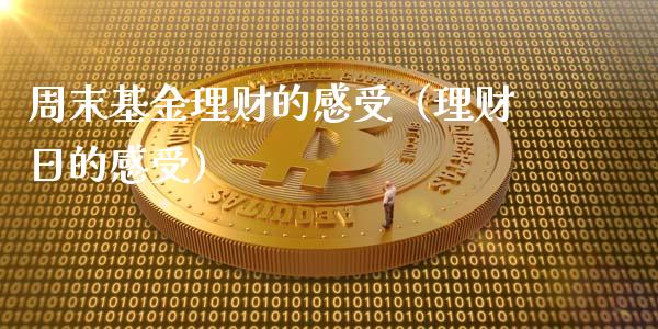 周末基金理财的感受（理财日的感受）_https://www.apanben.com_财经资讯_第1张