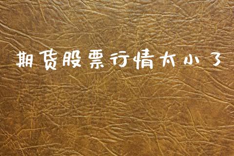 期货股票行情太小了_https://www.apanben.com_股票怎么玩_第1张