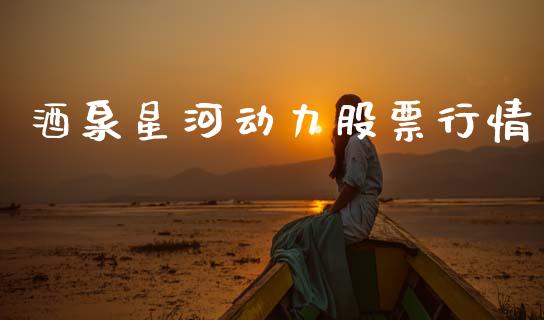 酒泉星河动力股票行情_https://www.apanben.com_股市指导_第1张