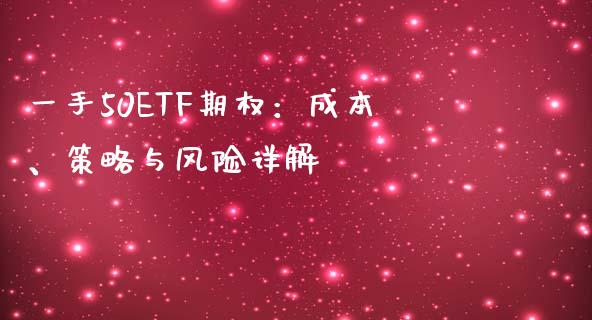 一手50ETF期权：成本、策略与风险详解_https://www.apanben.com_国际期货_第1张