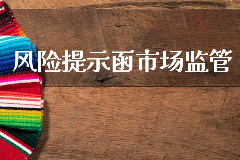 风险提示函市场监管_https://www.apanben.com_国际财经_第1张