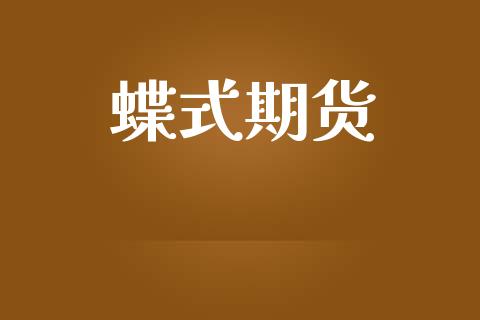 蝶式期货_https://www.apanben.com_国际财经_第1张