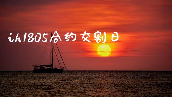 ih1805合约交割日_https://www.apanben.com_财经资讯_第1张