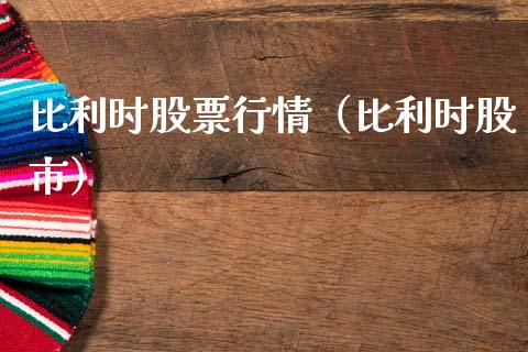 比利时股票行情（比利时股市）_https://www.apanben.com_股市分析_第1张