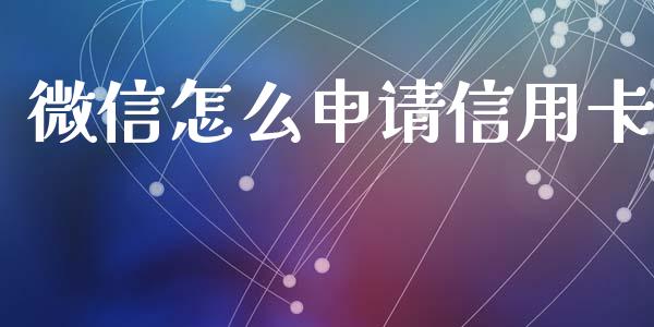 微信怎么申请信用卡_https://www.apanben.com_国际财经_第1张