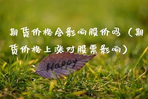 期货价格会影响股价吗（期货价格上涨对股票影响）_https://www.apanben.com_期货学院_第1张