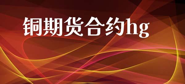 铜期货合约hg_https://www.apanben.com_股市分析_第1张