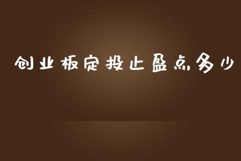 创业板定投止盈点多少_https://www.apanben.com_国际财经_第1张