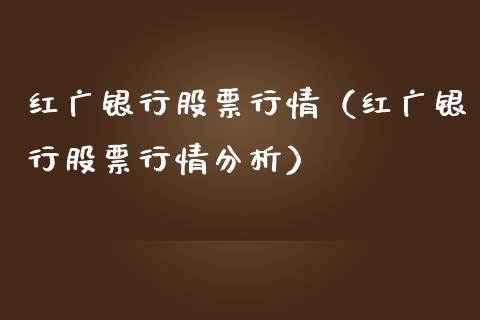 红广银行股票行情（红广银行股票行情分析）_https://www.apanben.com_股市指导_第1张